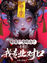 校花尸變咋辦?不怕!我專業對口