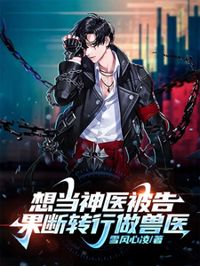 想當神醫被告,果斷轉行做獸醫