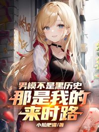 男模不是黑歷史,那是我的來時路