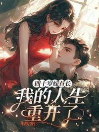 四十歲嫁首長，我的人生重開了