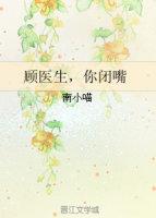 顧醫生，你閉嘴