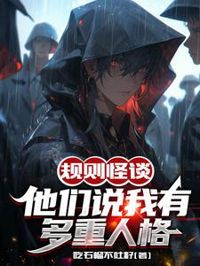 規則怪談:他們說我有多重人格