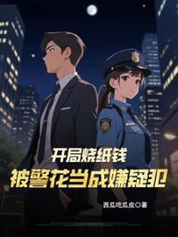 開局燒紙錢,被警花當成嫌疑犯