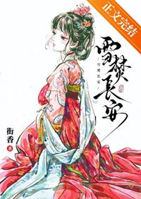 雪焚長安
