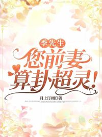 季先生，您前妻算卦超靈！