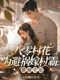 八零村花為避禍嫁村霸，邀他生崽