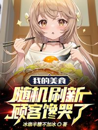 我的美食隨機刷新,顧客饞哭了