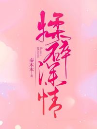 揉碎深情