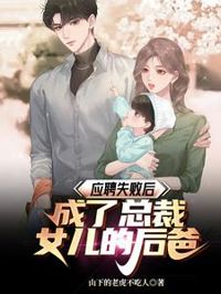 應聘失敗後,成了總裁女兒的後爸