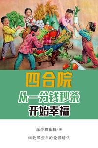 四合院：從一分錢秒殺開始幸福