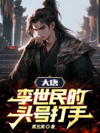 大唐:李世民的頭號打手