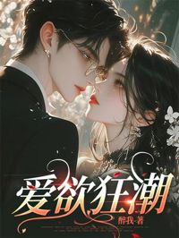 愛欲狂潮