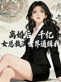 離婚後,千億女總裁滿世界通緝我