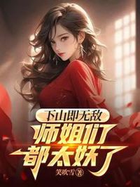 下山即無敵，師姐們都太妖了