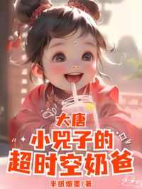 大唐:晉陽公主小兕子超時空奶爸