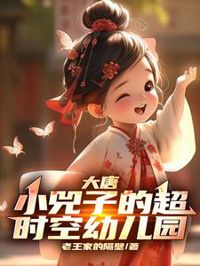 大唐:小兕子的超時空幼兒園