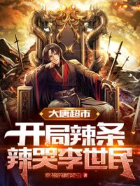 大唐超市:開局辣條辣哭李世民