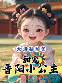 大唐超時空:甜寵晉陽小公主