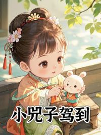 小兕子駕到