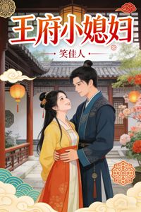 王府小媳婦