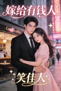 嫁給有錢人