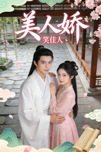 美人嬌