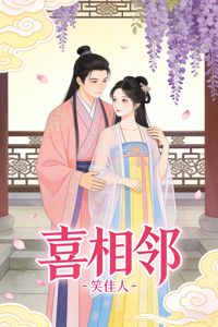 喜相鄰