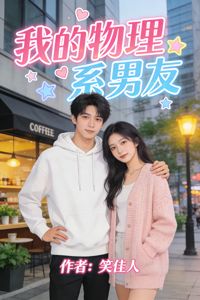 我的物理系男友