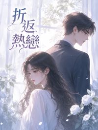 折返熱戀