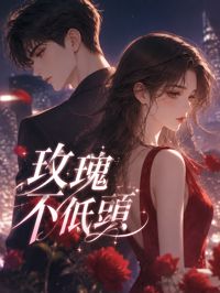 玫瑰不低頭
