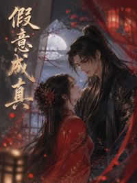 假意成真