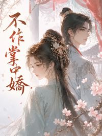 不作掌中嬌