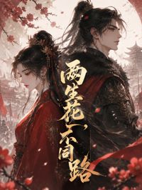 两生花,不同路