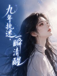 九年執迷,一瞬清醒