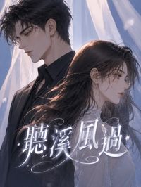 聽溪風過