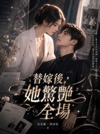 替嫁後，她驚艷全場