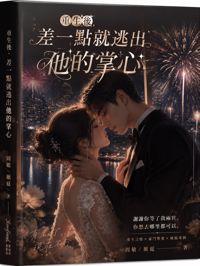 重生後，差一點就逃出他的掌心