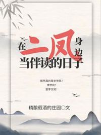 在二鳳身邊當伴讀的日子
