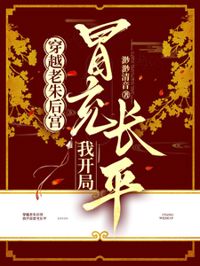 穿越老朱後宮,我開局冒充長平