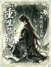 重生貞觀：再續前塵解舊夢