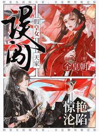 假皇女誤闖天家,全皇朝驚艷淪陷