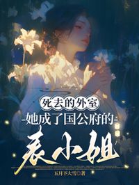 死去的外室她成了國公府的表小姐
