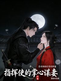 指揮使的掌心謀妻