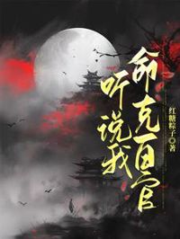 聽說我命克百官