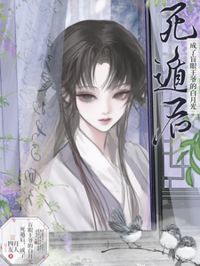 死遁後,成了盲眼王爺的白月光