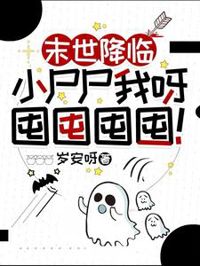 末世降臨:小尸尸我呀囤囤囤囤!