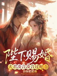 陛下賜婚,夫君,湊合湊合過吧!