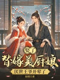 娶了替嫁美廚娘,厭世王爺開葷了