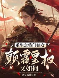 重生之將門嫡女:顛覆皇權又如何