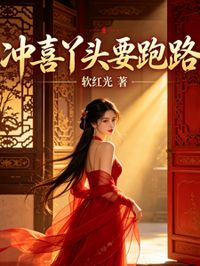 沖喜丫頭要跑路